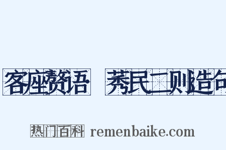 客座赘语·莠民二则造句是什么意思的图片